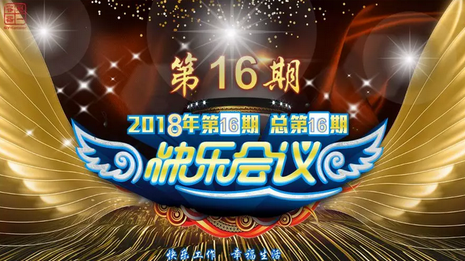 東莞冠一快樂會議照片